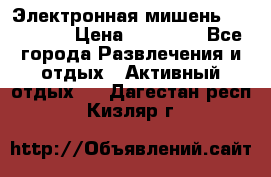 Электронная мишень VDarts H2 › Цена ­ 12 000 - Все города Развлечения и отдых » Активный отдых   . Дагестан респ.,Кизляр г.